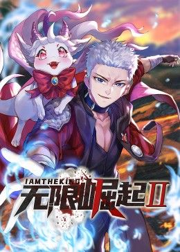 无限崛起第二季 动态漫画}