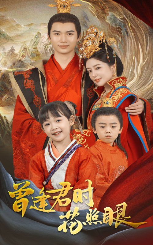 曾逢君时花照眼}