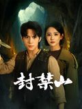 封禁山}