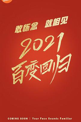 百变大咖秀2021}