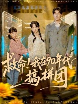 救命！我在90年代搞拼团}