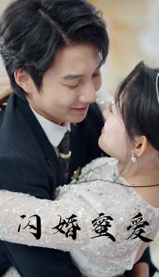 闪婚蜜爱}