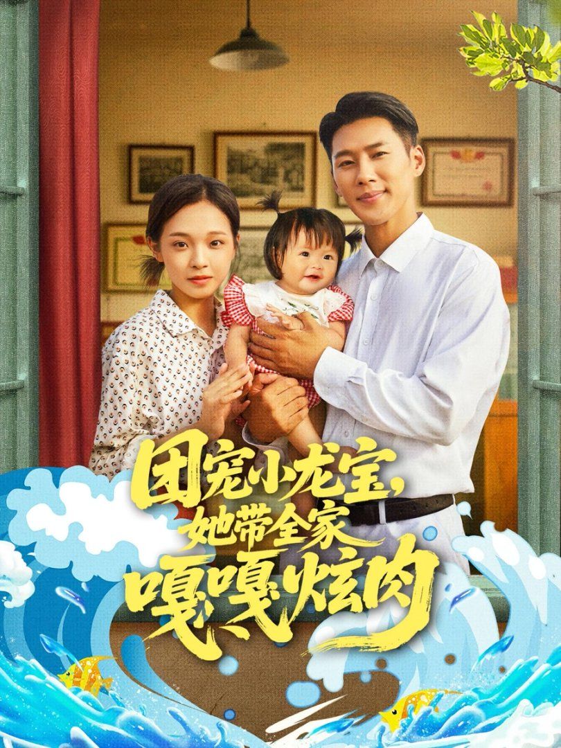 团宠小龙宝她带全家嘎嘎炫肉}