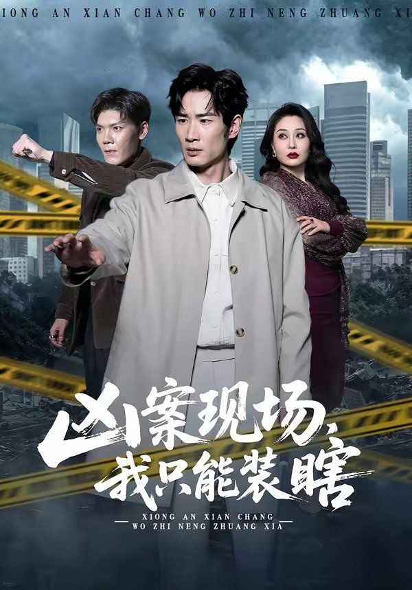 凶案现场，我只能装瞎}
