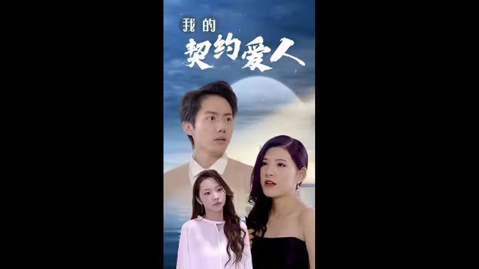 我的契约爱人}