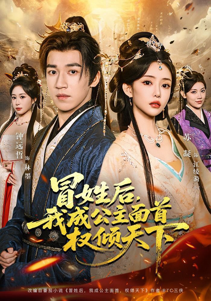 冒姓后，我成公主面首权倾天下}