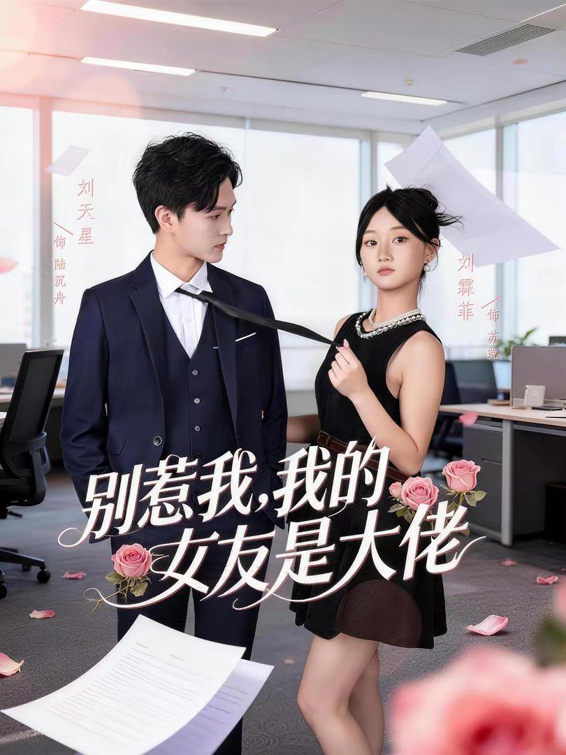 别惹我，我的女友是大佬}