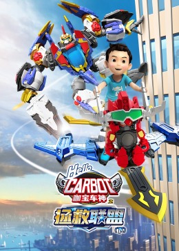 咖宝车神之拯救联盟（下）}