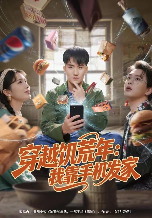 穿越饥荒年：我靠手机发家}