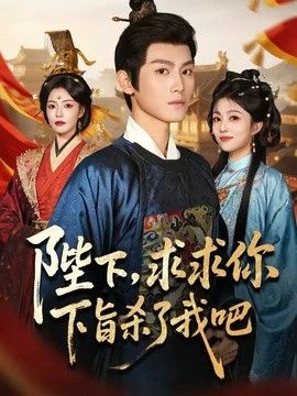 陛下，求求你下旨杀了我吧}