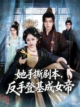 她手撕剧本，反手登基成女帝}