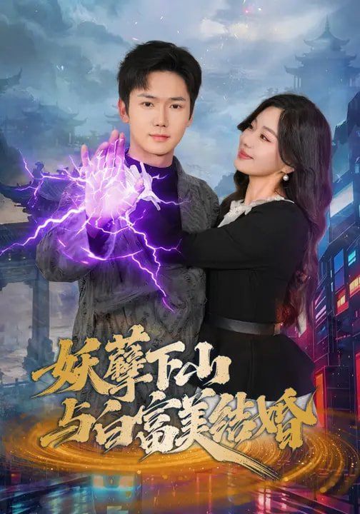 妖孽下山与白富美结婚}