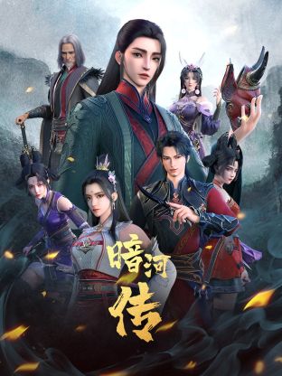 少年歌行外传：暗河传}
