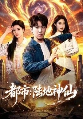 都市：陆地神仙