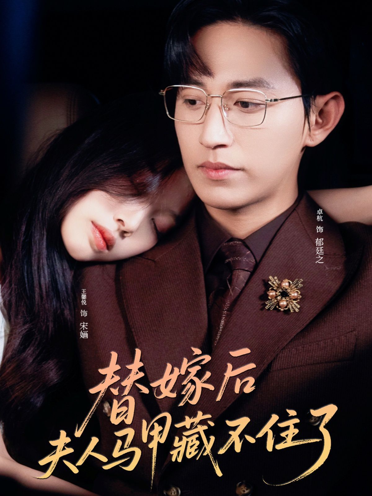 替嫁后夫人马甲藏不住了}