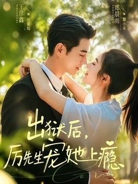 出狱后，厉先生宠她上瘾}
