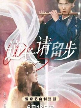 道长请留步}