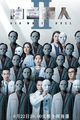 白色强人2（粤语版）}