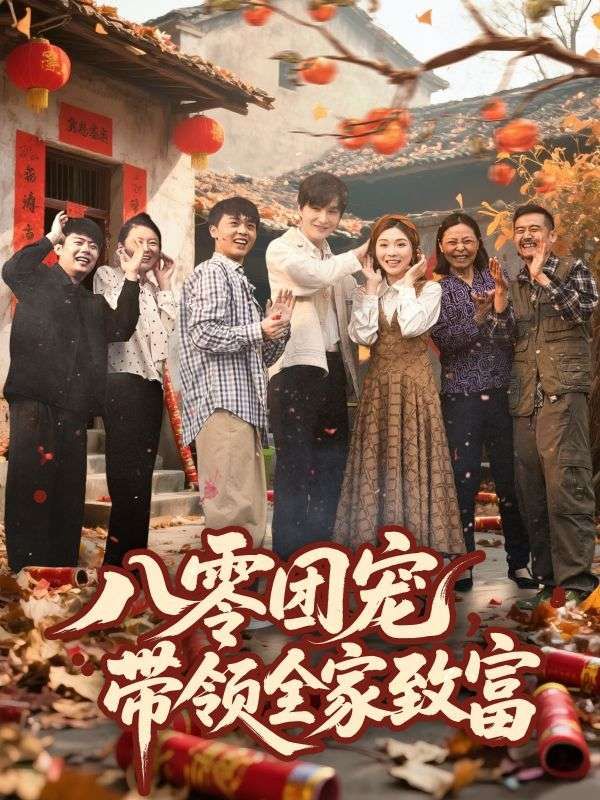 八零团宠带领全家致富}