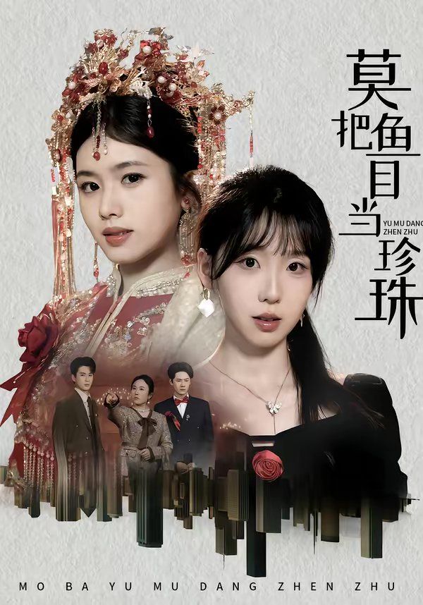 莫把鱼目当珍珠}
