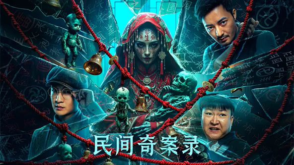 民间奇案录}