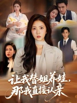 让我替姐养娃，那我直接认亲海报