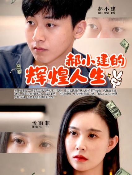郝小建的辉煌人生}