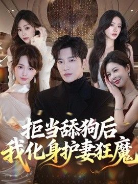 拒当舔狗后我化身护妻狂魔