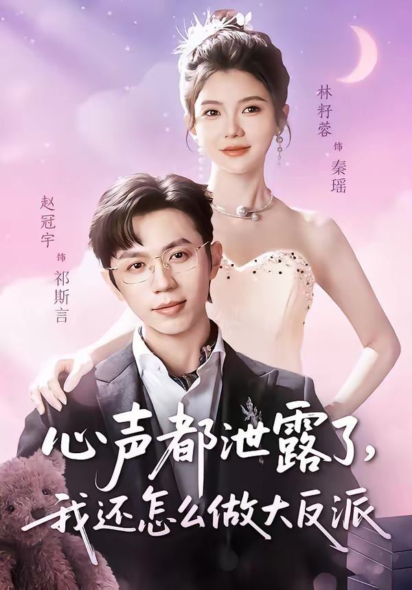 心声都泄露了，我还怎么做大反派}