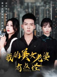 我的美女老婆有点怪}