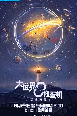 大世界扭蛋机}