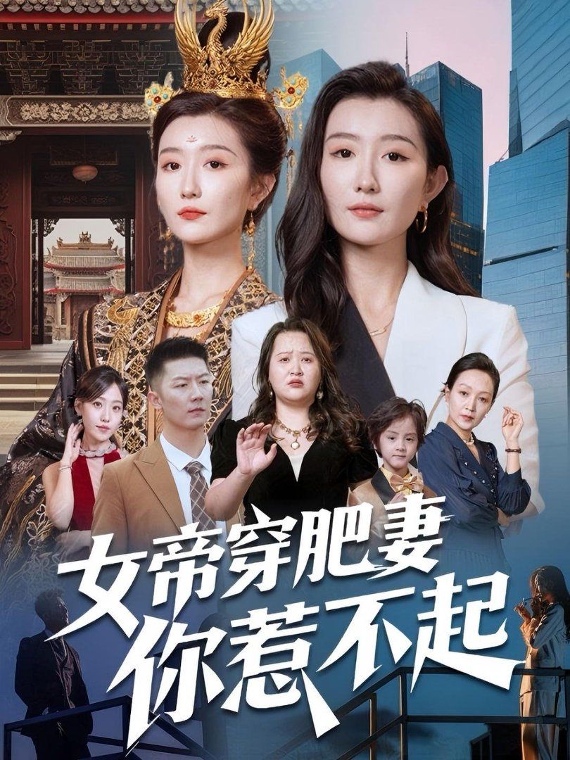 女帝穿肥妻你惹不起}