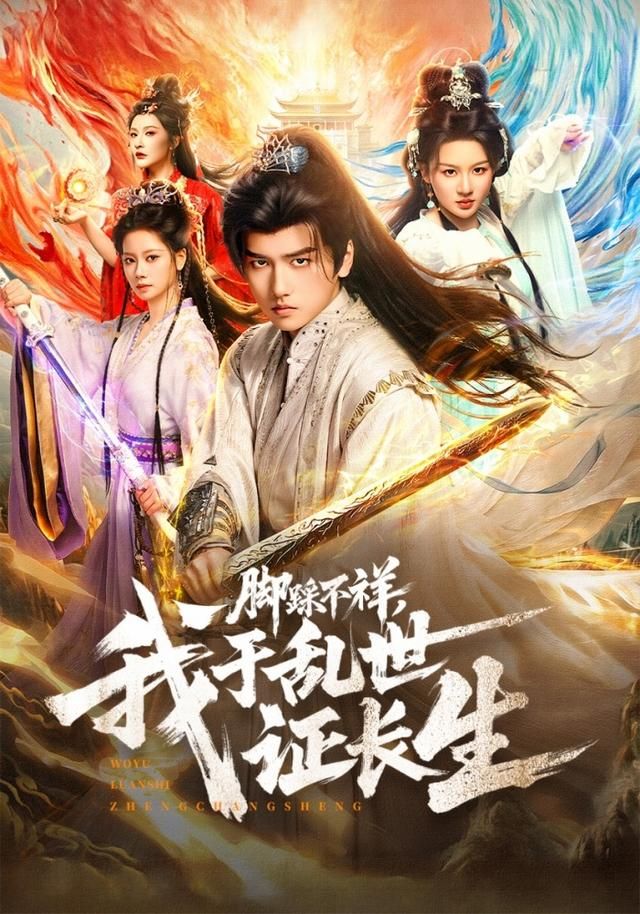脚踩不祥，我于乱世证长生}
