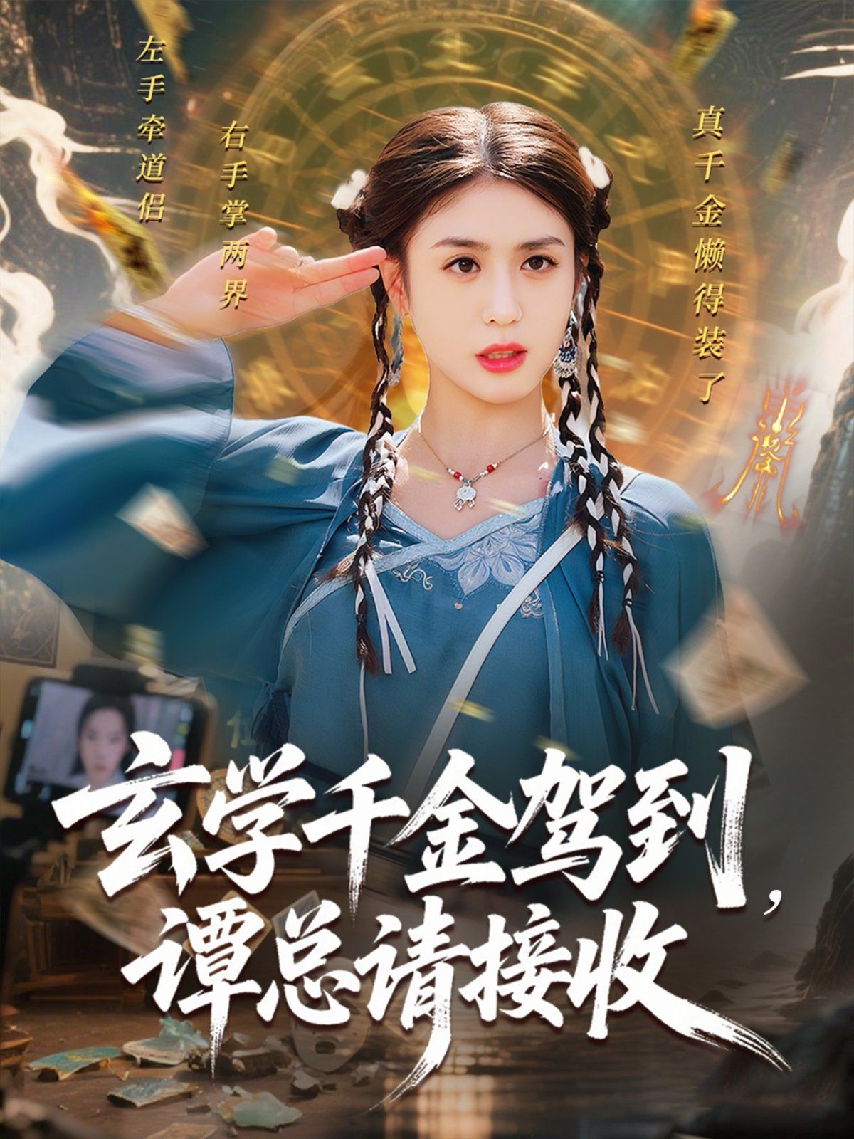 玄学千金驾到谭总请接收}