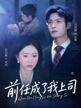 前任成了我上司}