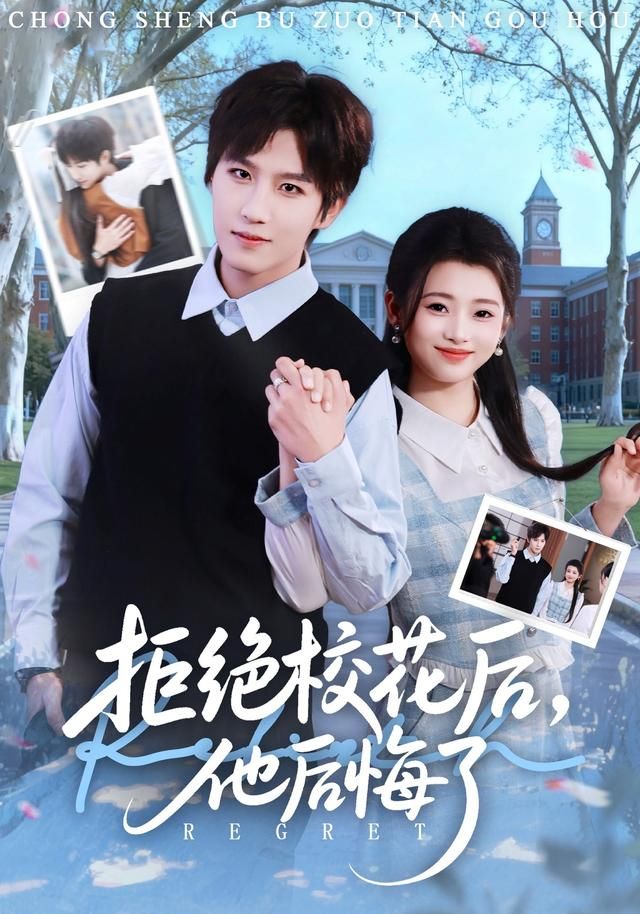 拒绝校花后，他后悔了}