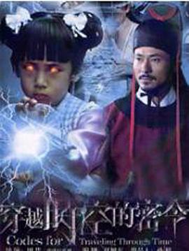 穿越时空的密令}