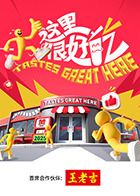 这里很好吃}