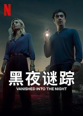 黑夜谜踪}