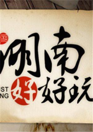 湖南好好玩2014}