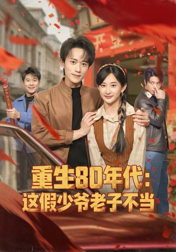 重生80年代：这假少爷老子不当}