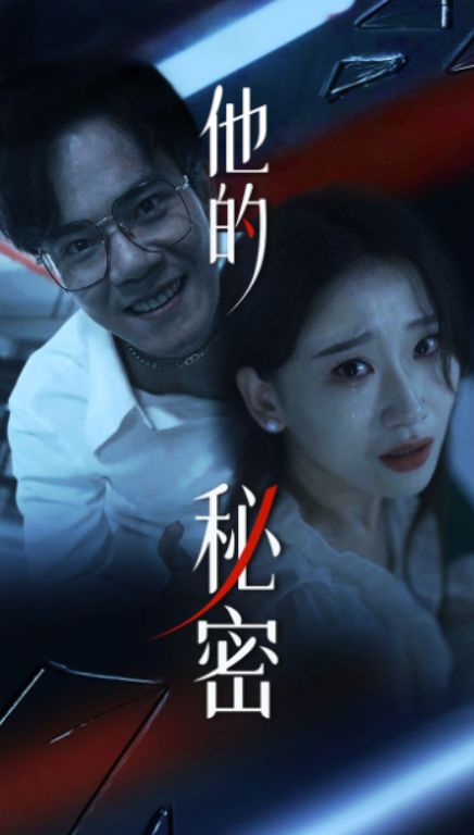 他的秘密}