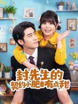 封先生的契约小肥妻有点甜}