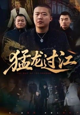 猛龙过江（跨江龙）}