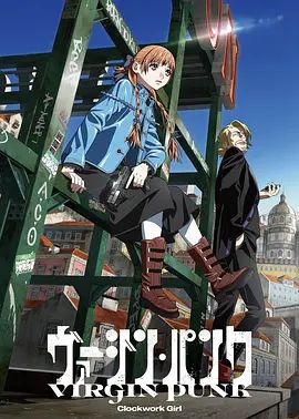 维珍朋克： 发条女孩剧场版}