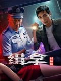 缉拿杨枪枪}