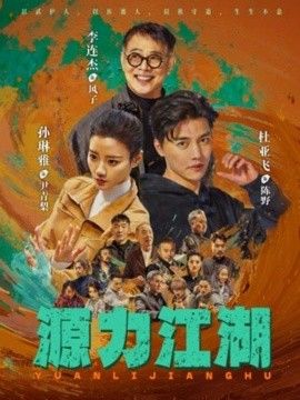 源力江湖}