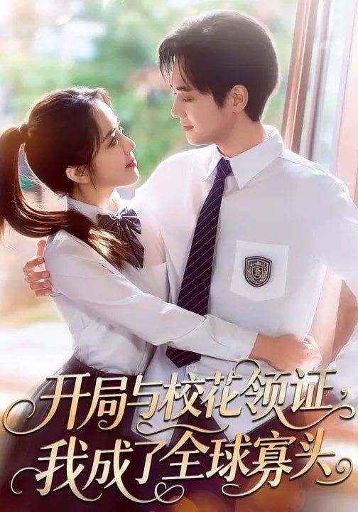 开局与校花领证，我成了全球寡头}