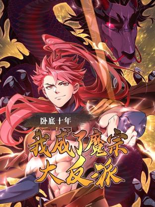卧底十年，我成了魔宗大反派}