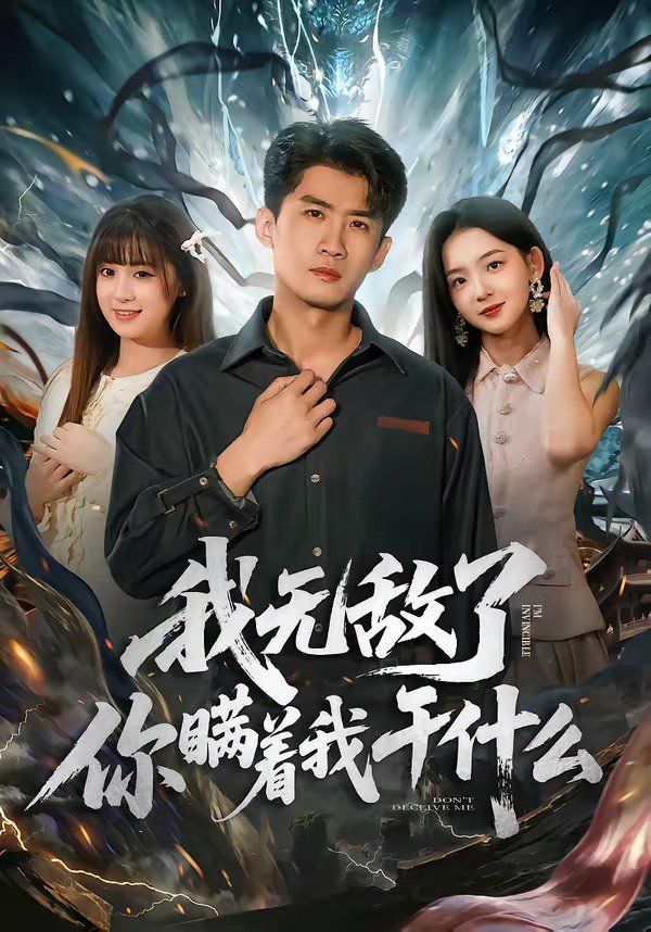我无敌了你瞒着我干什么}